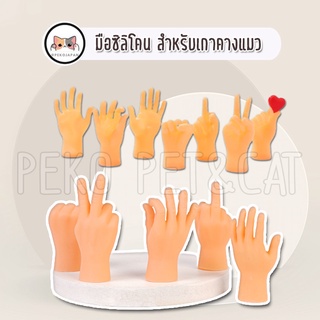 PEKO PET&amp;CAT มือปลอมเกาคางแมว มือปลอมสำหรับสวมนิ้ว มือซิลิโคน เกาหัวแมว นวดหัวแมว