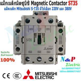 แมกเนติก มิตซูบิชิ S-T35 220V,380V แมกเนติกมิตซู Magnetic Contactor MITSUBISHI