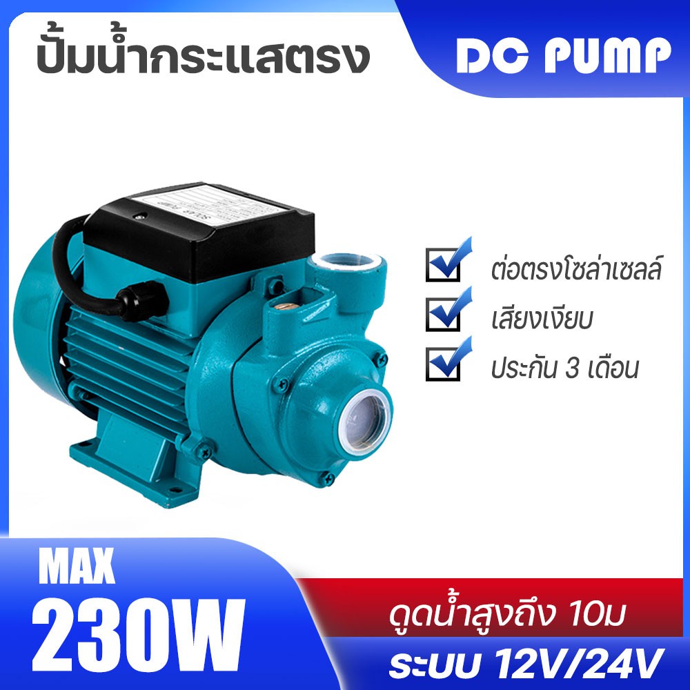 [ส่งใน 1 วัน]  ปั้มน้ำโซล่าเซลล์ ปั้มหอยโข่ง ปั้มน้ำDC Solar cell 12v 24V Solar DC pump