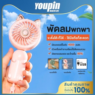 YPL Mini Fan พัดลมพกพา usb พัดลมมือจับ พับเก็บได้ ปรับได้ 3 ระดับ ชาร์จแบตได้ในตัว พัดลมมินิ พัดลมตั้งโต๊ะ