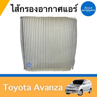 ไส้กรองอากาศแอร์ สำหรับรถ Toyota Avanza ยี่ห้อ Toyota รหัสสินค้า 08017947