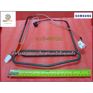 ขายอะไหล่ตู้เย็นของแท้/ฮิเตอร์ตู้เย็นซัมซุง/DA47-00444A/SAMSUNG/HEATER METAL SHEATH;AC230V/สามารถใช้งานได้หลายรุ่น