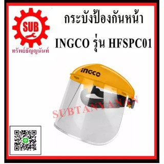 INGCO กระบังป้องกันใบหน้า HFSPC01