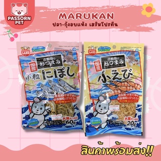 [Passorn.pet] Marukan มารุคัง ปลาอบแห้ง กุ้งอบแห้ง เสริมโปรตีน นำเข้าจากประเทศญี่ปุ่น