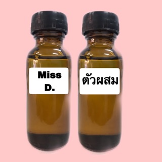 ชุดหัวเชื้อน้ำหอม มิสดิออร์ บูมมิ่ง ปริมาณ 30 ml. พร้อมตัวผสม ปริมาณ 30 ml.