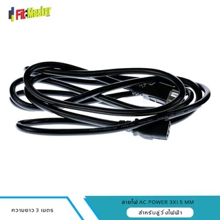 สายไฟ AC สำหรับลู่วิ่งไฟฟ้า ขนาด 3x1.5 mm รองรับมอเตอร์ 3-7 แรงม้า