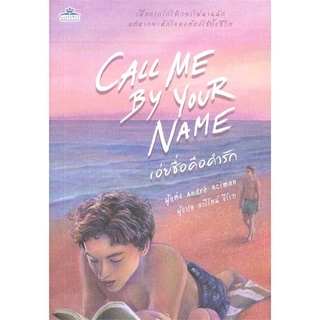 Iny (อินทร์วาย) หนังสือ CALL ME BY YOUR NAME เอ่ยชื่อคือคำรัก