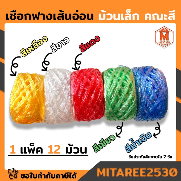 เชือกฟาง เส้นอ่อน คละสี 12ม้วน