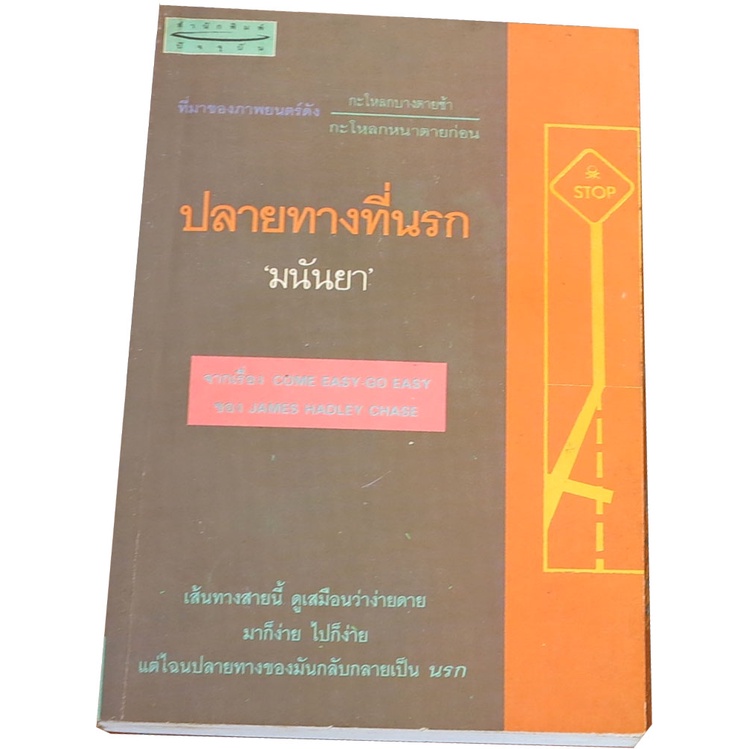 ปลายทางที่นรก แปล มนันยา จากเรื่อง COME EASY GO EASY ของ  JAMES  HADLEY  CHASE ที่มาของภาพยนตร์ กะโล