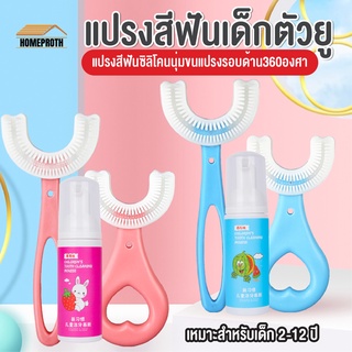 พร้อมส่งhomeproth/ แปรงสีฟันเด็กตัวยู ยาสีฟัน  สำหรับเด็ก หัวซิลิโคน นุ่มปลอดภัย