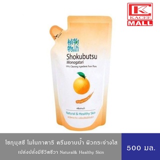 SHOKUBUTSU ครีมอาบน้ำ โชกุบุสซึ โมโนกาตาริ สูตร ผิวใสกระจ่าง เปล่งปลั่งมีชีวิตชีวา (สีส้ม) 500 มล.