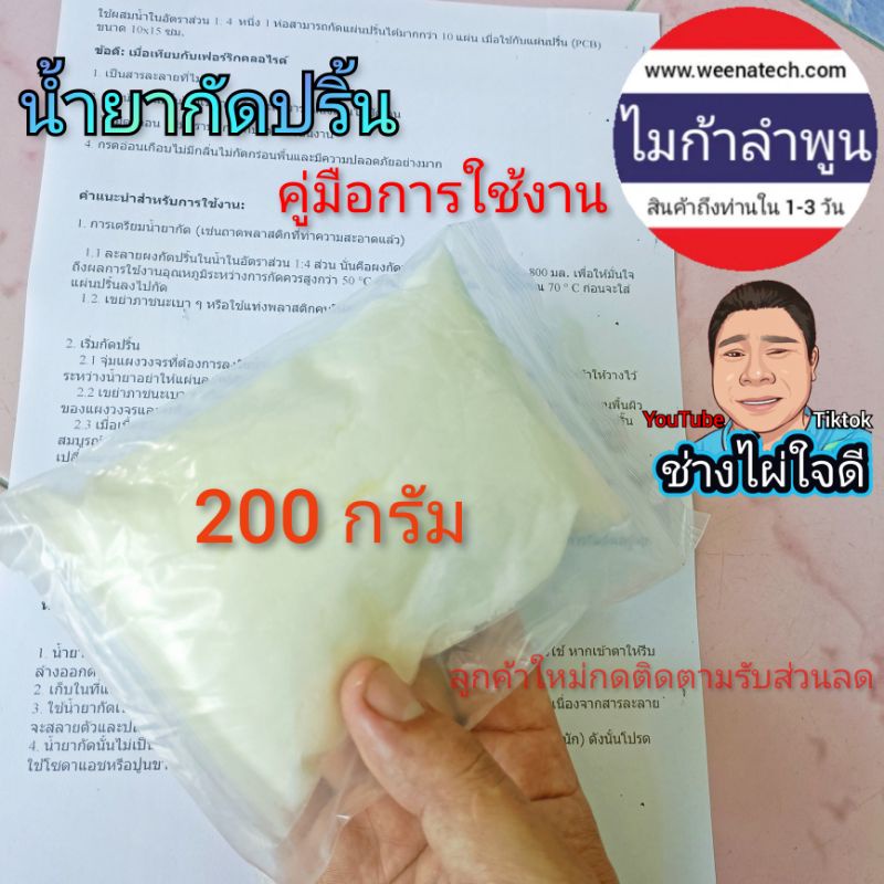 #1 น้ำยากัดปริ้น ผงกรด น้ำกรดกัดปริ้น กัดลายวงจร กัดแผ่นปริ้น ไมก้าลำพูน