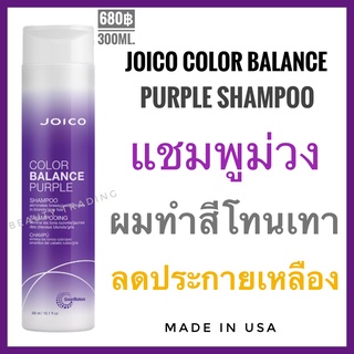 🔥แท้+แพคเกจใหม่ แชมพูม่วง🔥Joico Color Balance Purple Shampoo 300ml. จอยโก้ Joico Silver shampoo joico purple shampoo แชมพูม่วง silver shampoo goodbye yellow