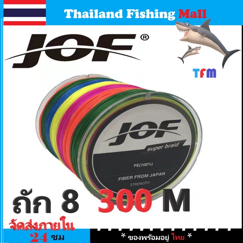 1-2 วัน(ส่งไว ราคาส่ง) JOF X8  300M สายพีอี ถัก8 ยาว300เมตร * เหนียว นุ่ม แบรนด์คุณภาพ *【TFM】