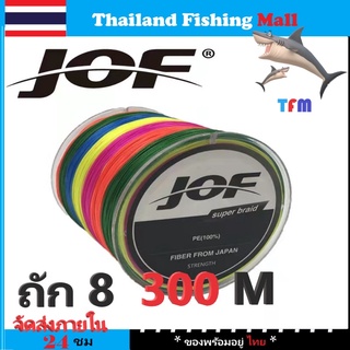 1-2 วัน(ส่งไว ราคาส่ง) JOF X8  300M สายพีอี ถัก8 ยาว300เมตร * เหนียว นุ่ม แบรนด์คุณภาพ *【Thailand Fishing Mall】