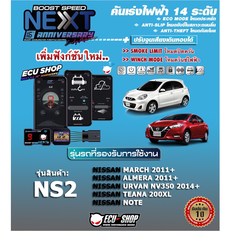 คันเร่งไฟฟ้า BOOST SPEED NEXT 16th - NS2 (NISSAN: March,Almera,Note,Tiida,TEANA 200 XL) ปรับ 14 ระดั