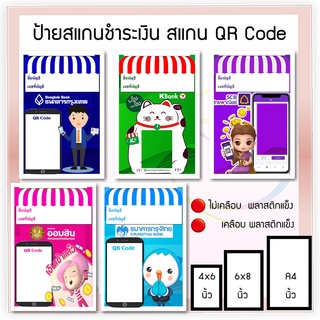 ป้ายช่องทางการชำระเงินผ่าน ​QRCODE​ (ด้วยกระดาษอัดรูป Fuji)