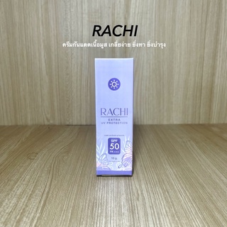 RACHI กันแดดราชิ (หน้า) เกลี่ยง่าย ยิ่งทา ยิ่งบำรุง