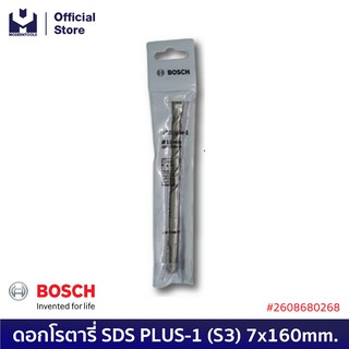 BOSCH ดอกโรตารี่ SDS PLUS-1 (S3) 7x160mm. #2608680268 | MODERTOOLS OFFICIAL