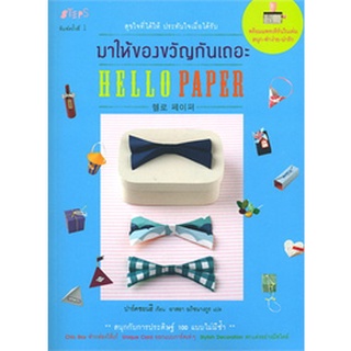 &lt;ใหม่&gt; Hello Paper มาให้ของขวัญกันเถอะ + แพตเทิร์น หนังสือสอนห่อของขวัญ ห่อของขวัญ ปาร์คซอนฮี