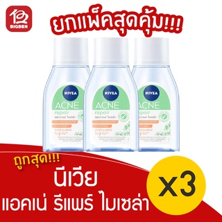 [แพ็ค 3 ขวด] Nivea นีเวีย แอคเน่ รีแพร์ แอดวานซ์ ไมเซล่า 75 มล.