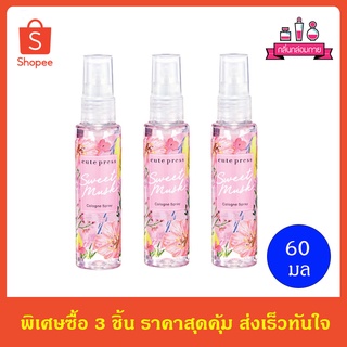 Cute Press Sweet Musk Cologne Spray น้ำหอม คิวเพรส สวีท มัสค์ โคโลญ สเปรย์ ขนาด 60 ml. 3 ขวด