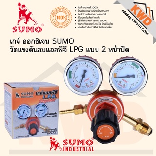 เกจ์ปรับแรงดันลมแอลพีจี LPG SUMO แบบสองหน้าปัด