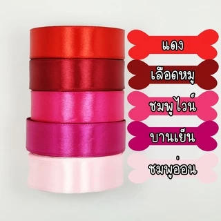 ถูกที่สุด ริบบิ้น ริบบิ้นผ้า 1 นิ้ว หรือ 2.5 cm ยาว 25 หลา พร้อมส่งในไทย