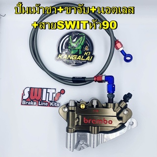 ปั้มเม้าส์20A พร้อมขาจับ+น็อตเลส+สายเบรคSWITหัว90 มีสีเทาและชา WAVE SONIC SETสุดคุ้ม!!!ยอดเดียวจบพร้อมใส่