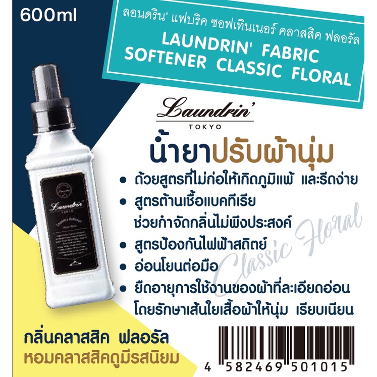LAUNDRIN' FABRIC SOFTENER ลอนดริน แฟบริค ซอฟเท็นเนอร์ น้ำยาปรับผ้านุ่ม