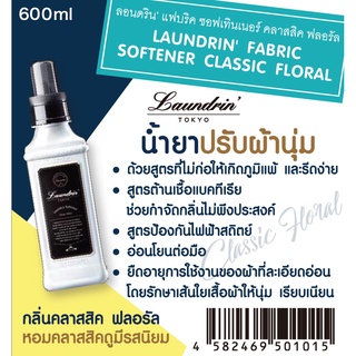 LAUNDRIN FABRIC SOFTENER ลอนดริน แฟบริค ซอฟเท็นเนอร์ น้ำยาปรับผ้านุ่ม