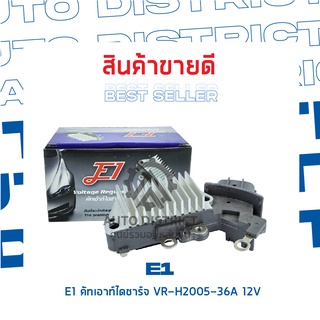 E1 คัทเอาท์ไดชาร์จ VR-H2005-36A 12V  TOYOTA 1J,2J,AE100 ปลั๊กรี 3 สายออกข้าง