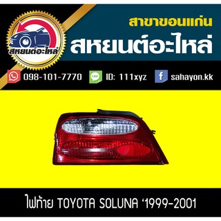 ไฟท้าย(เสื้อ) TOYOTA SOLUNA 1999-200 โซลูน่า โตโยต้า