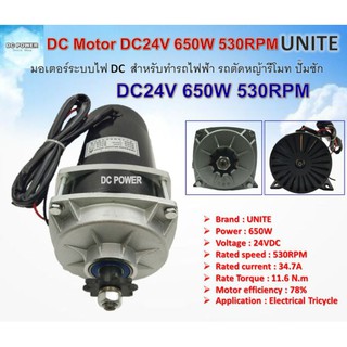 มอเตอร์ UNITE  DC24V 650W 530RPM Bicycle Motor / Electrical Tricycle ชนิดแปรงถ่าน แบบฟันเฟือง