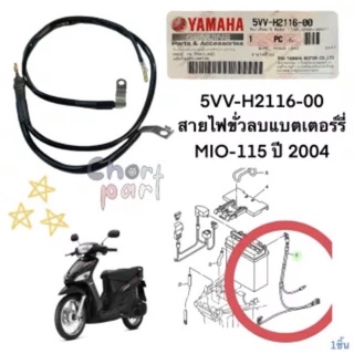 ขั้วลบแบตเตอรรี่ เดิม แท้ MIO-115 คาร์บู ปี 2004 5VV-H2116-00 YAMAHA