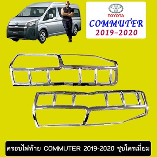 ครอบไฟท้าย Commuter 2019-2020 ชุบโครเมี่ยม