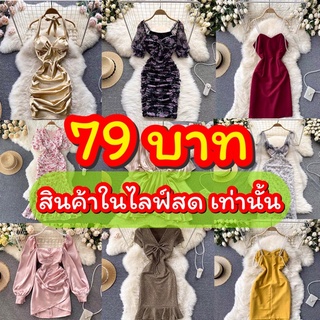 ชุดเดรสมือสอง✌️ 79 บาทสินค้าในไลฟ์สดเท่านั้น