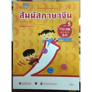 หนังสือเรียนเพิ่มเติม สัมผัสภาษาจีน เล่ม 5 (กระทรวงศึกษาธิการ)