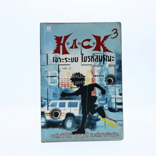 Hack เจาะระบบ ไขรหัสมรณะ เล่ม 3