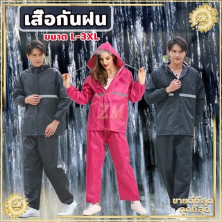 ชุดกันฝน เสื้อกันฝนผู้ใหญ่ เสื้อกันฝน มีแถบสะท้อนแสง รุ่น หมวกติดเสื้อ ชุดกันฝนขี่มอเตอร์ไซค์ เสื้อกันฝนแบบหนา มี2สี