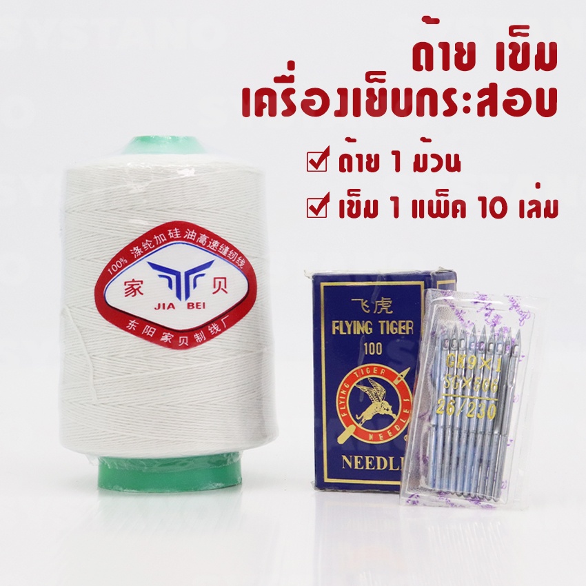 Systano (ส่งจากไทย) ด้ายเย็บกระสอบสีขาว เหนียวนุ่ม คุณภาพดี สีขาว 165g เข็มเย็บกระสอบ เข็ม 1 แพ็ค 10 เล่ม NO. Y727 Y731