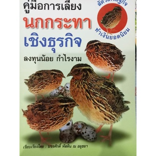 หนังสือคู่มือการเลี้ยงนกกระทาเชิงธุรกิจ