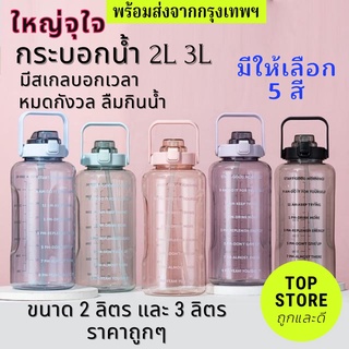 พร้อมส่ง 5สี ถูกมาก ขวดน้ำ 2L 3L 2ลิตร 3 ลิตร  ขวดน้ำพกพา บอกสเกลการดื่มน้ำ บอกเวลาดื่มน้ำ ใหญ่จุใจ ใหม่ ตั้งโทรศัพท์ได้