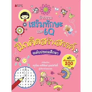 NANMEEBOOKS หนังสือ กิจกรรมเสริมทักษะ และ6Q ฝึกคิดสร้างสรรค์ : เสริมความรู้ เด็ก