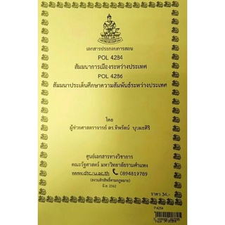 POL 4284 / POL 4286สัมมนาการเมืองระหว่างประเทศ / สัมมนาประเด็นศึกษาความสัมพันธ์ระหว่างประเทศ