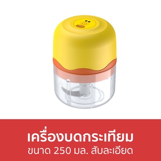 เครื่องบดกระเทียม ขนาด 250 มล. สับละเอียด - เครื่องบด