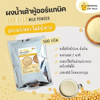 ผงน้ำเต้าหู้ สูตรพร้อมชง ไม่มีน้ำตาล 500g ถั่วเหลืองผง น้ำเต้าหู้ผง [ชงแล้วเหมือนน้ำเต้าหู้ต้มสด] ชงได้ 20แก้ว ออร์แกนิค