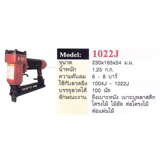 ปืนยิงตะปูลม 1022J  D-MAX ใช้กับตะปูขาคู่ 1004J-1022J