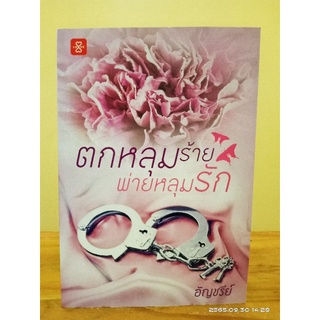 ตกหลุมร้ายพ่ายหลุมรัก  +ที่คั่น //อัญชรีย์ //มือสอง