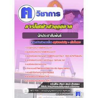 หนังสือเตรียมสอบ #นักประชาสัมพันธ์ การไฟฟ้าส่วนภูมิภาค